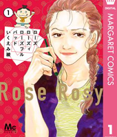 ローズ ローズィ ローズフル バッド1巻無料