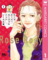 ローズ ローズィ ローズフル バッド1巻無料