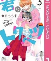 君がトクベツ3巻無料