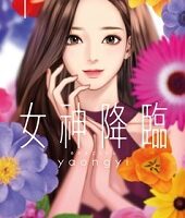 女神降臨1巻無料