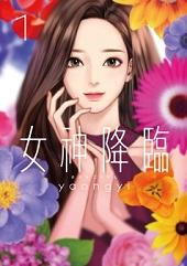 女神降臨1巻無料