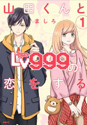 山田くんとLv999の恋をする1巻無料