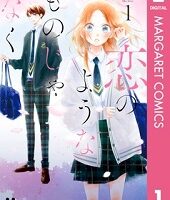 恋のようなものじゃなく1巻全話無料