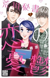 荒川秘書の恋の憂鬱1巻全話無料