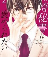 黒崎秘書に褒められたい2巻無料