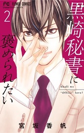 黒崎秘書に褒められたい2巻無料