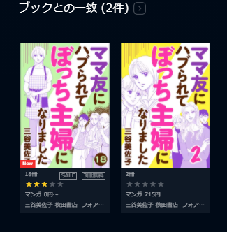 漫画 ママ友にハブられてぼっち主婦を全巻無料で読む方法 4話ネタバレも