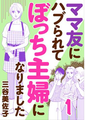 漫画 ママ友にハブられてぼっち主婦を全巻無料で読む方法 4話ネタバレも