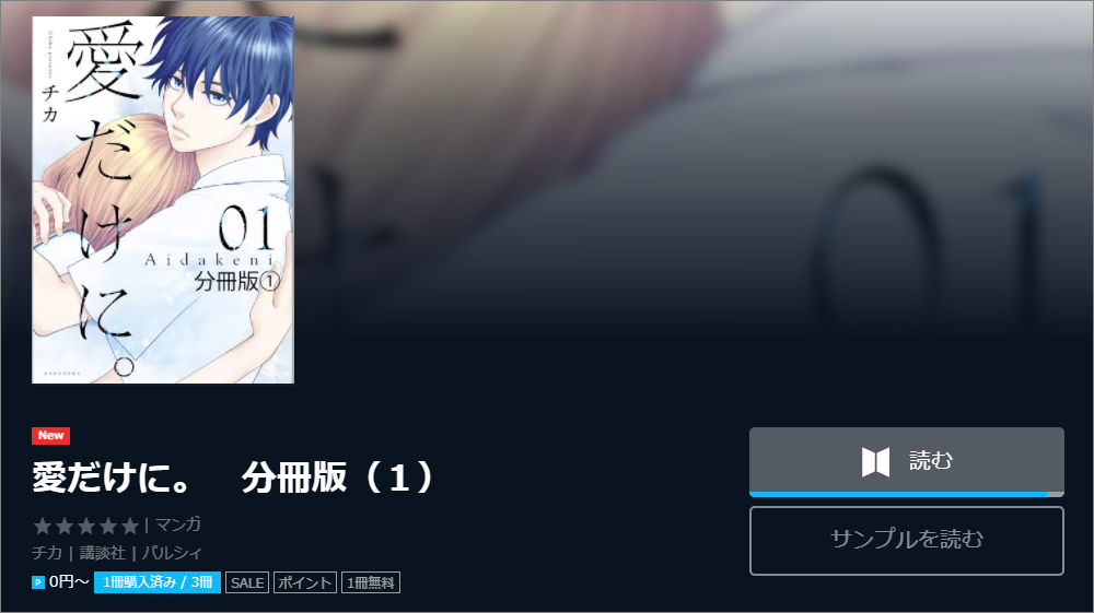 愛だけに 全巻無料で読む方法 分冊2巻ネタバレも