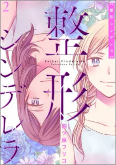 整形シンデレラ8巻ネタバレ 無料で読む方法も