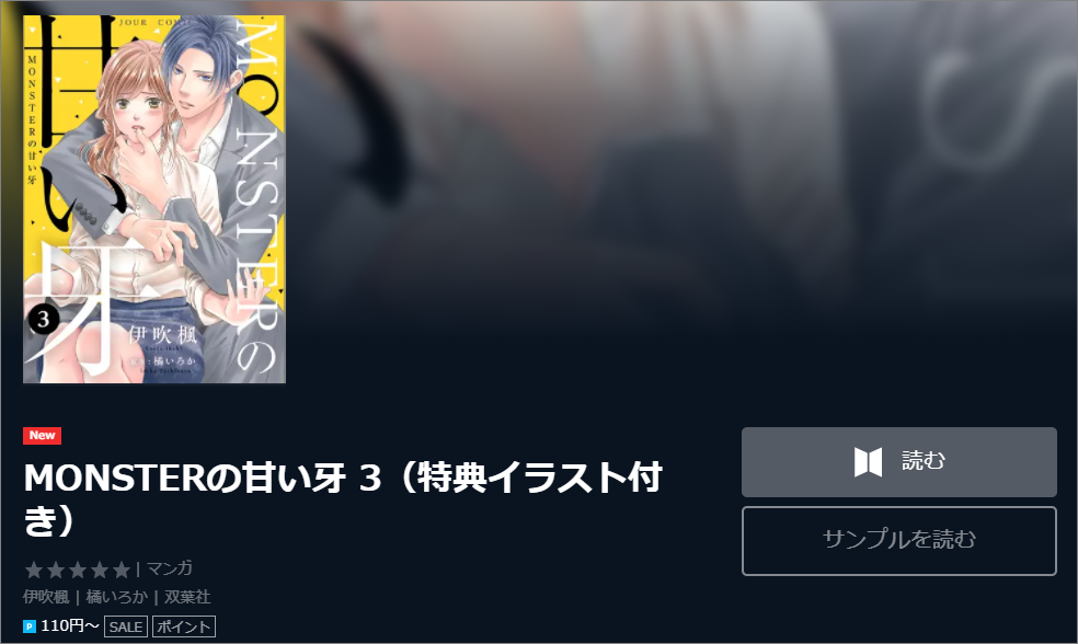 MONSTERの甘い牙全巻無料