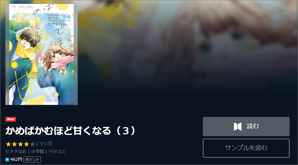 かめばかむほど甘くなる全巻無料