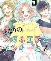 となりのメガネ王子とヤンキーと！5巻無料