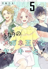 となりのメガネ王子とヤンキーと！5巻無料