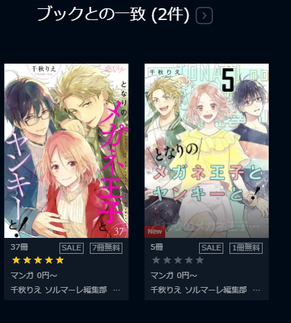 となりのメガネ王子とヤンキーと！全巻無料