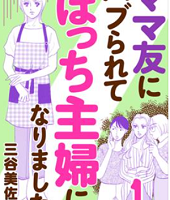 ママ友にハブられて ぼっち主婦になりました無料