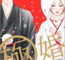 極婚～超溺愛ヤクザとケイヤク結婚！？～3巻ネタバレ