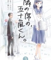 隣の席の、五十嵐くん。3巻無料