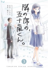 隣の席の、五十嵐くん。3巻無料