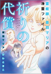 霊能師・音羽マリアの浄霊ファイル無料