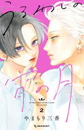 うるわしの宵の月2巻ネタバレ 無料で読む方法も