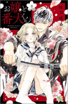 お嬢と番犬くん3巻ネタバレと無料で読む方法