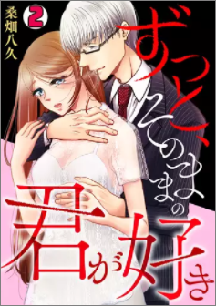 ずっと そのままの君が好き2巻ネタバレ 無料で読む方法も