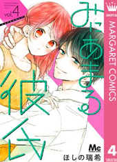 みにあまる彼氏4巻ネタバレと感想 無料で読む方法も