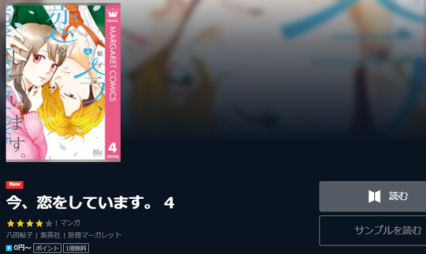 今 恋をしています を無料で読む方法 2巻ネタバレもあり