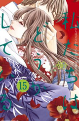 私たちはどうかしている15巻 最新 ネタバレ 真犯人が明らかに