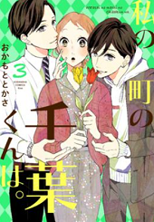 私の町の千葉くんは3巻ネタバレ感想 無料で読む方法も