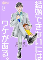 結婚できないにはワケがある 漫画 を無料で読む方法 8話ネタバレも