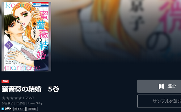 蜜薔薇の結婚を無料で読む方法 2巻ネタバレもあり