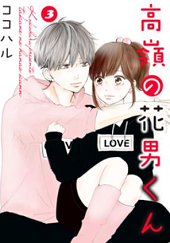 高嶺の花男くん3巻無料