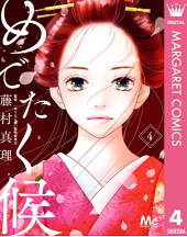 めでたく候を無料で読む方法 4巻ネタバレも めでたく候を無料で読む方法 4巻ネタバレも