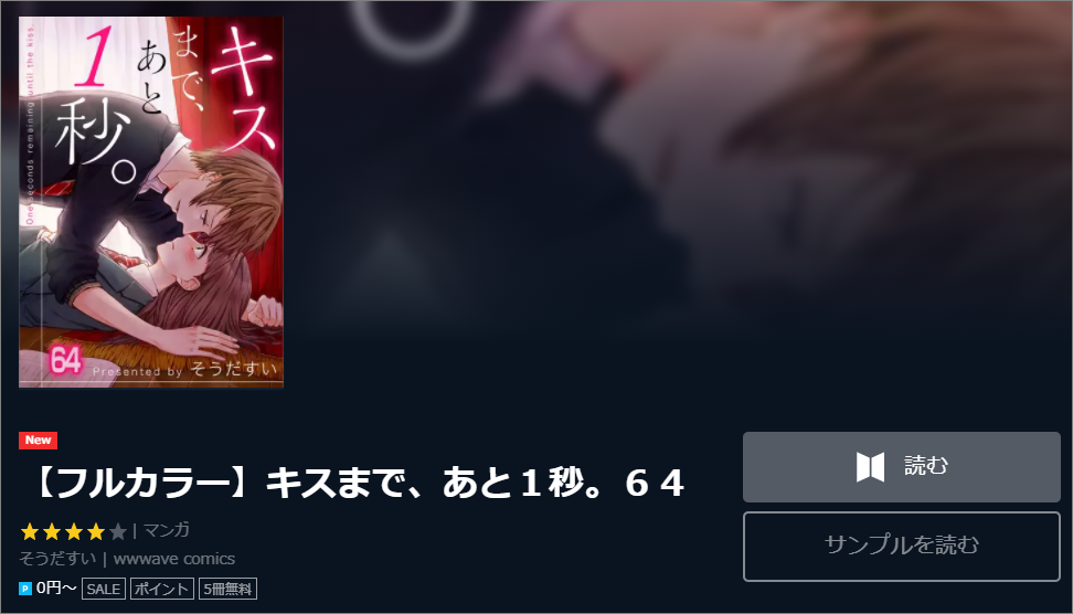 キスまで あと１秒 6巻ネタバレと無料で読む方法