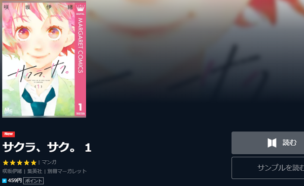 サクラ サク 全巻無料で読む方法 1巻全話ネタバレも サクラ サク 全巻無料で読む方法 1巻全話ネタバレも