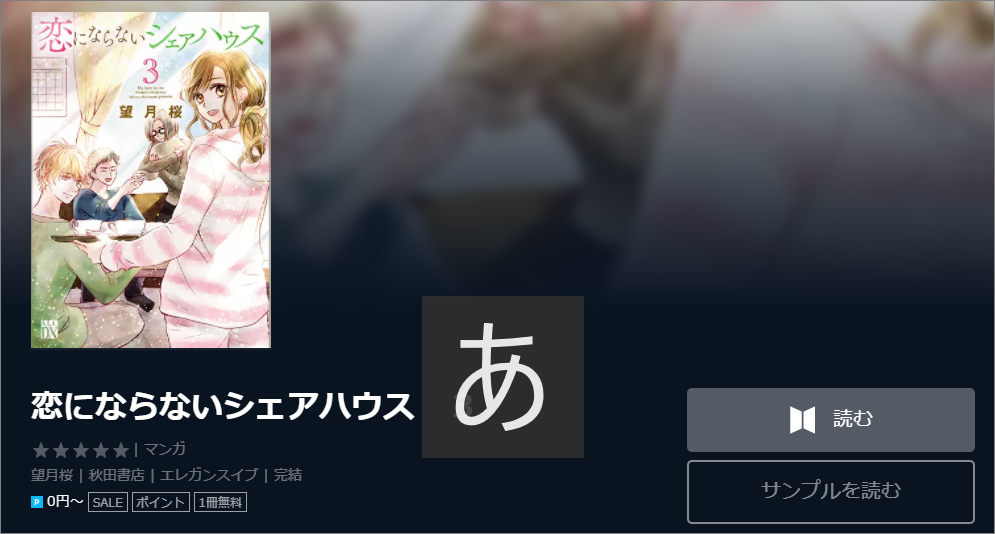 恋にならないシェアハウス単行本2巻ネタバレと無料で読む方法