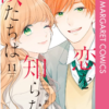 漫画 クズの本懐７巻ネタバレと感想