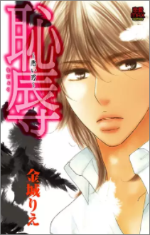 恥辱 悪い男 3巻ネタバレと無料で読む方法