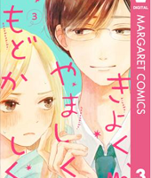 きよく、やましく、もどかしく。3話無料