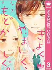 きよく、やましく、もどかしく。3話無料