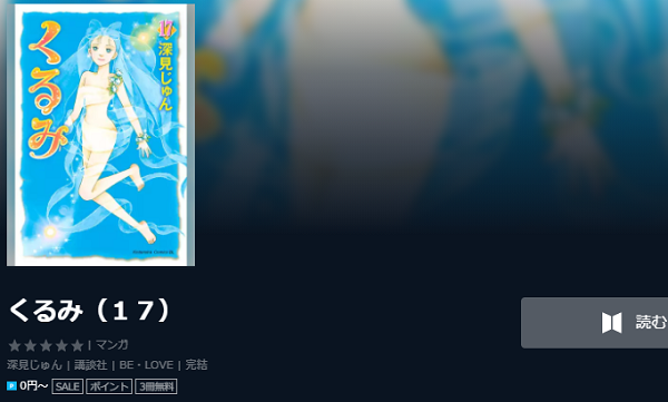 くるみ深見じゅん全巻無料