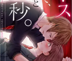 キスまで、あと１秒ネタバレ