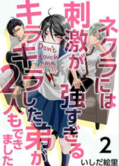 ネクラには刺激が強すぎる2話無料