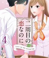 二周目の恋なのに4巻無料