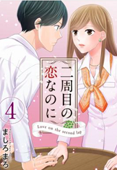 二周目の恋なのに4巻無料