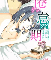 倦怠期～結婚3年目。夫婦愛の賞味期限～2話無料