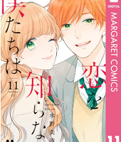 恋を知らない僕たちは11巻無料