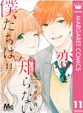 恋を知らない僕たちは11巻無料